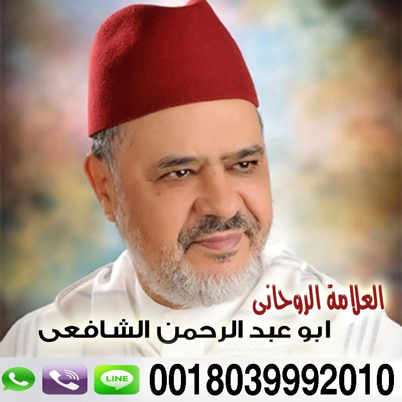 شيخ الطريقة الشافعية الشيخ الروحاني أبو عبد الرحمن الشافعي 0018039992010