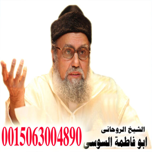 الشيخ الروحاني المغربي ابو فاطمة السوسي