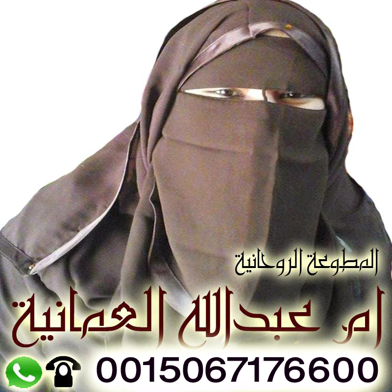 الشيخة الروحانية ام عبد الله العمانية